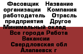 Фасовщик › Название организации ­ Компания-работодатель › Отрасль предприятия ­ Другое › Минимальный оклад ­ 1 - Все города Работа » Вакансии   . Свердловская обл.,Алапаевск г.